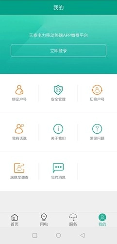 新疆天泰电力安卓免费版图4