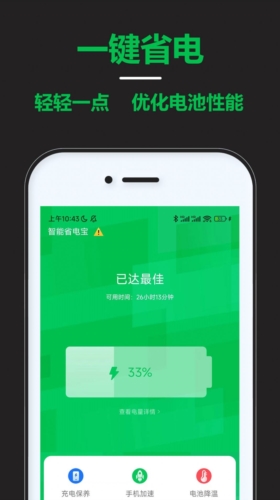 智能省电宝安卓直装版图3