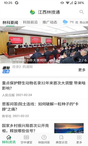 江西林技通安卓官方版图3