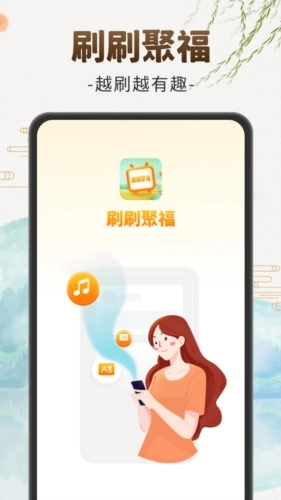 刷刷聚福答题免费原版图1