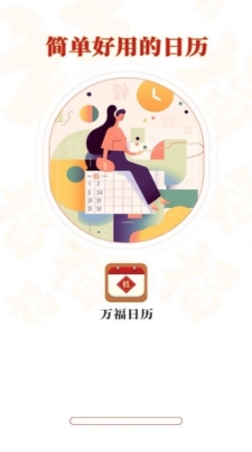 万福日历原版图1