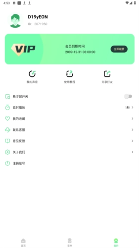 萌音变声器会员版安卓下载