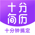 十分简历安卓版 V3.4.7