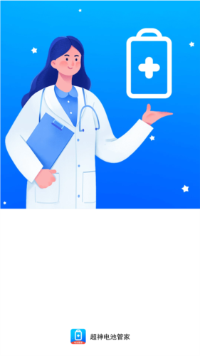 超神电池管家最新版图1