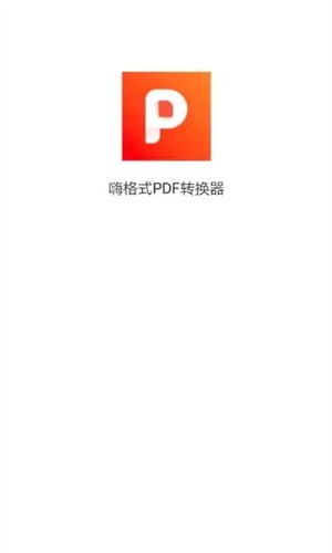 嗨格式PDF转换器无广告版图1