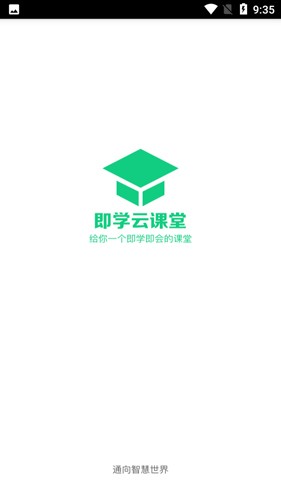 即学云课堂最新版图1