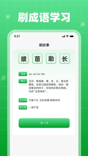每日刷刷成语答题图4