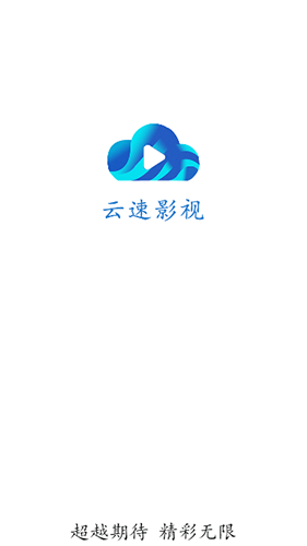 云速影音手机正版图1
