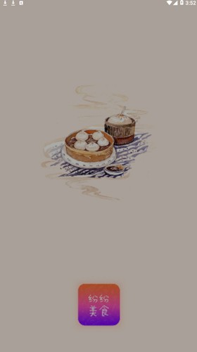 纷纷美食手机最新版图1