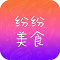 纷纷美食手机最新版 v1.0