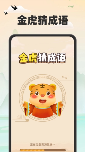金虎猜成语无广告版图1