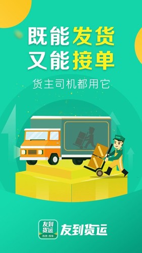 友到货运最新免费版图1
