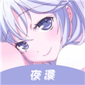 夜漫漫画官方正版 v4.6.70