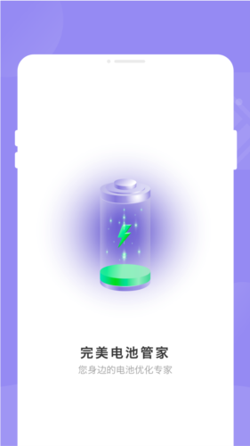 完美电池管家安卓官方版图1