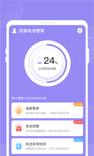 完美电池管家安卓官方版图3