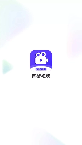 巨蟹视频安卓直装版图1