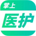 掌上医护安卓版