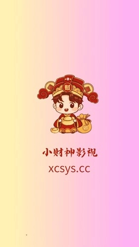 新小财神影视