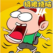 极限烧脑游戏纯净最新版