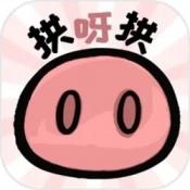 拱呀拱手机正版