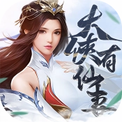 大俠有仙妻官方正版