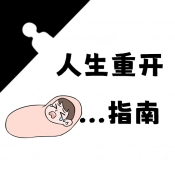 人生重开指南免费原版