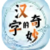 汉字的奇妙手机版