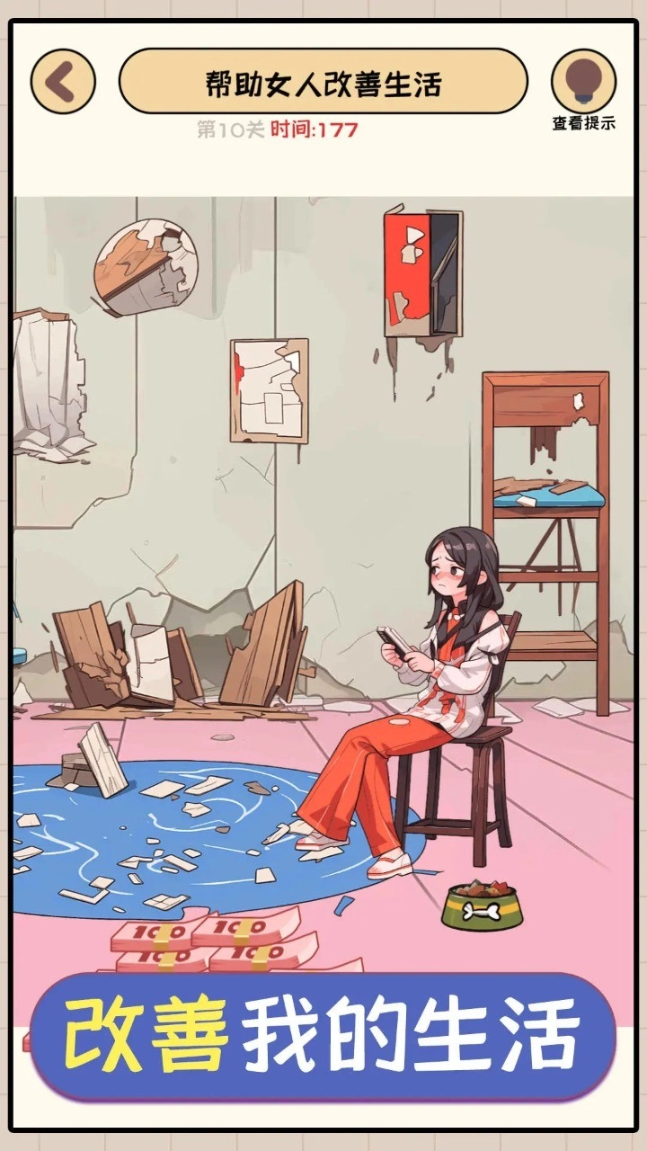 改善我的生活游戏最新版