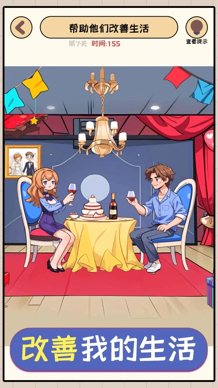 改善我的生活游戏最新版