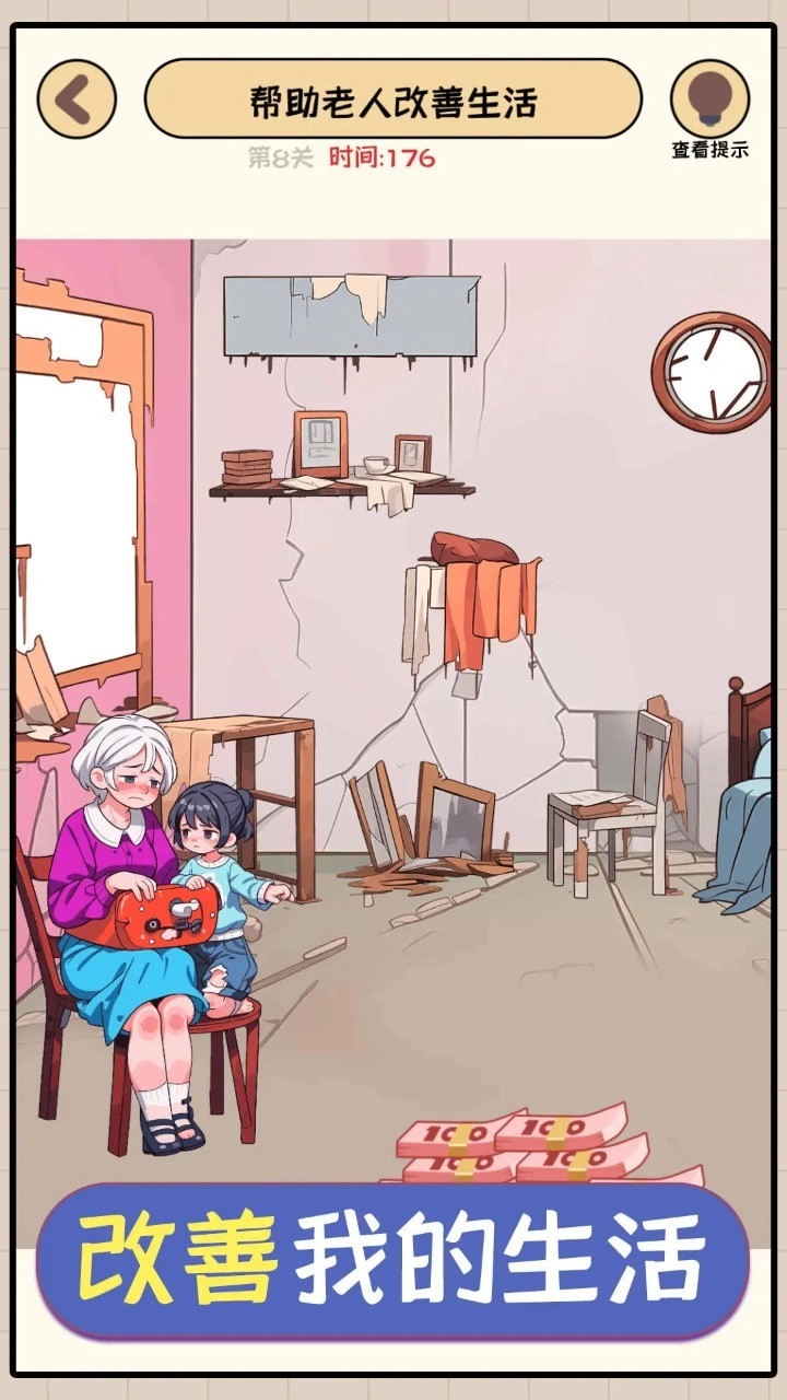 改善我的生活游戏最新版