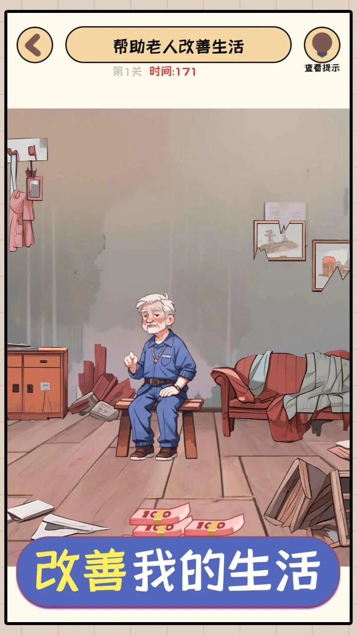 改善我的生活游戏最新版