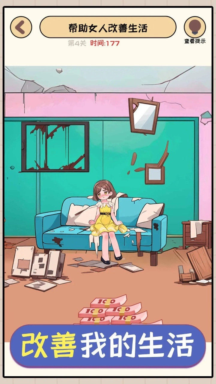 改善我的生活游戏最新版