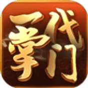 一代掌门游戏官方版