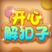 开心解扣子游戏纯净最新版