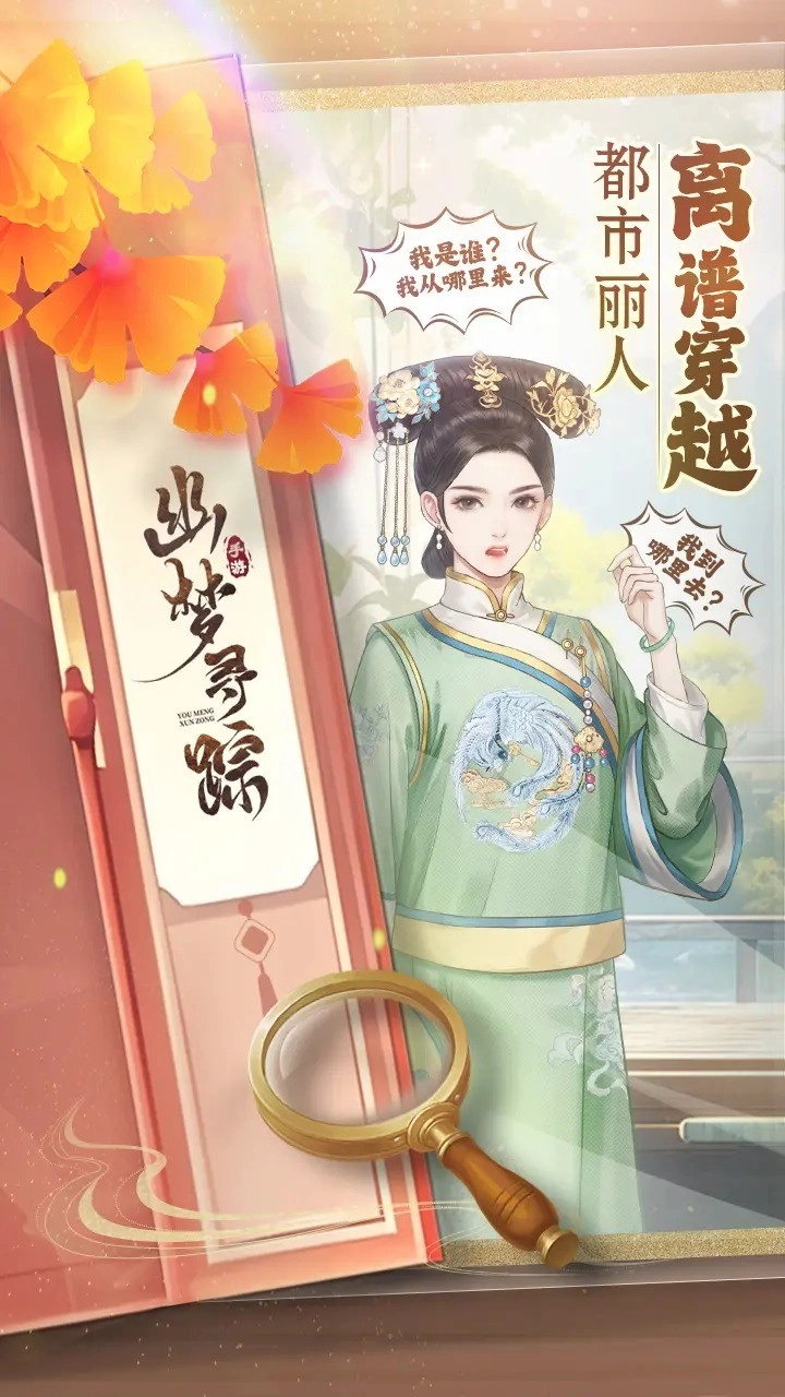 幽梦寻踪免费版