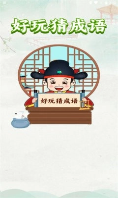 好玩猜成语游戏官方最新版