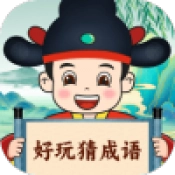好玩猜成语游戏官方最新版