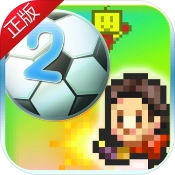 冠军足球物语2手机最新版