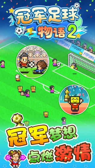 冠军足球物语2手机最新版