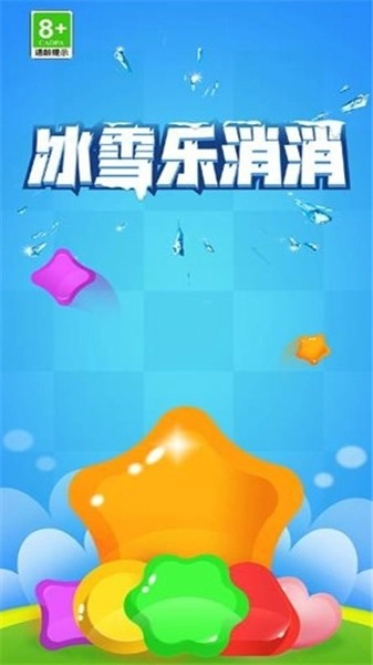 冰雪乐消消游戏安装包