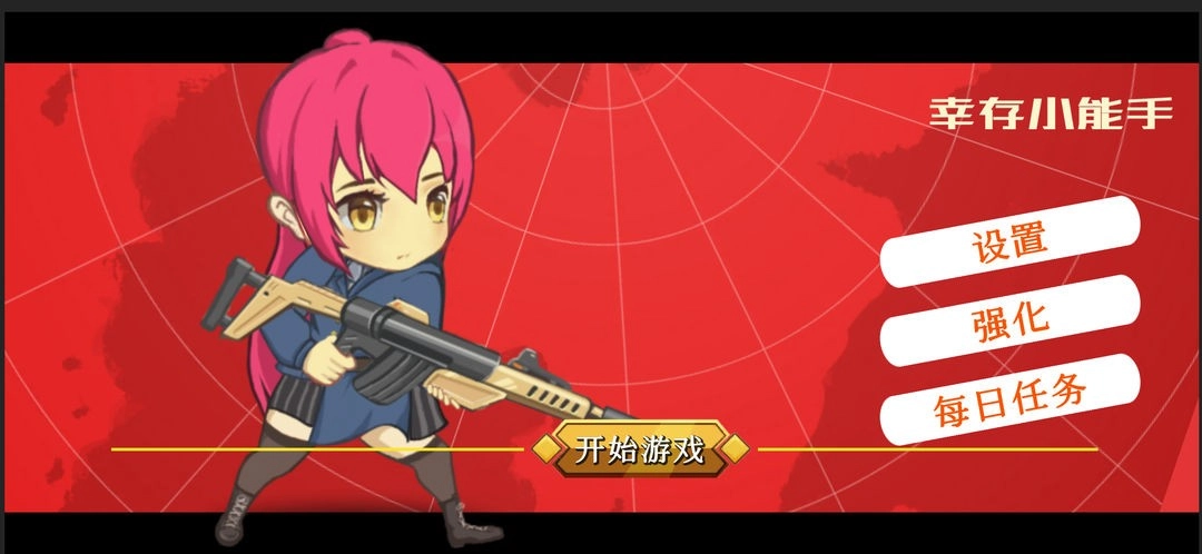 幸存小能手游戏官方版