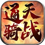 通天骑战直装版
