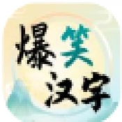 爆笑汉字游戏绿色版