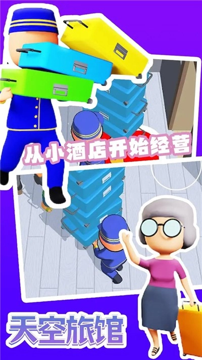 天空旅馆手机最新版