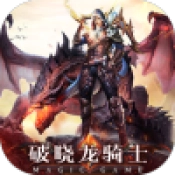 破晓龙骑士手机正版
