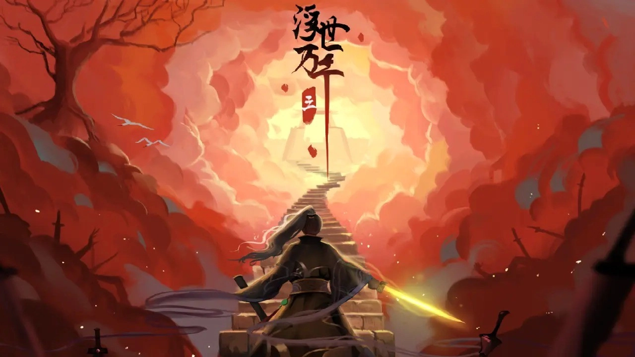 浮世万千三天地情殇游戏正版