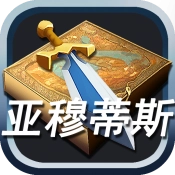 亚穆蒂斯游戏纯净最新版