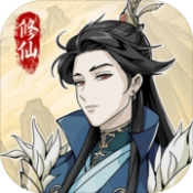 修仙人生模拟器手游免费版