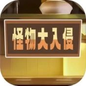 怪物大入侵安卓直装版