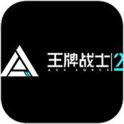 王牌战士2官方最新版